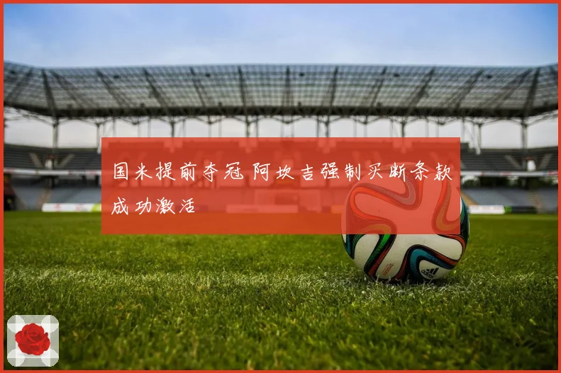 国米提前夺冠 阿坎吉强制买断条款成功激活