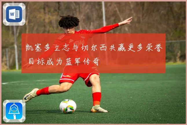 凯塞多立志与切尔西共赢更多荣誉 目标成为蓝军传奇