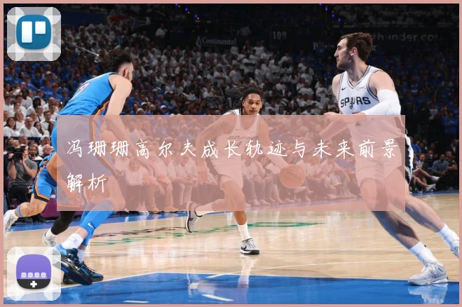 冯珊珊高尔夫成长轨迹与未来前景解析