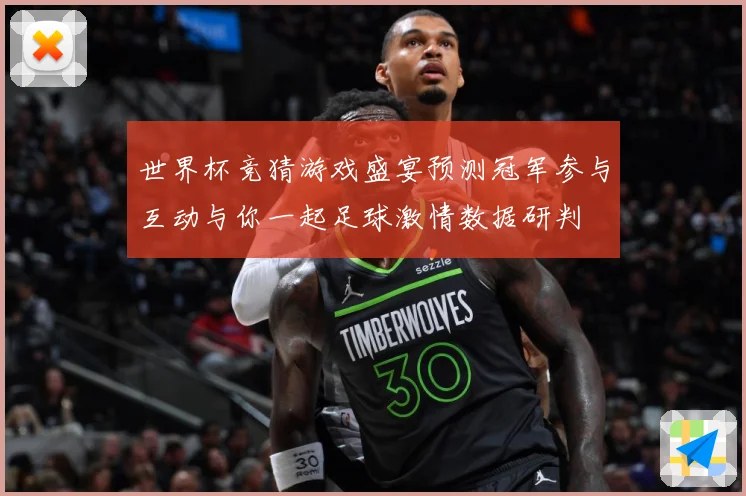 世界杯竞猜游戏盛宴预测冠军参与互动与你一起足球激情数据研判