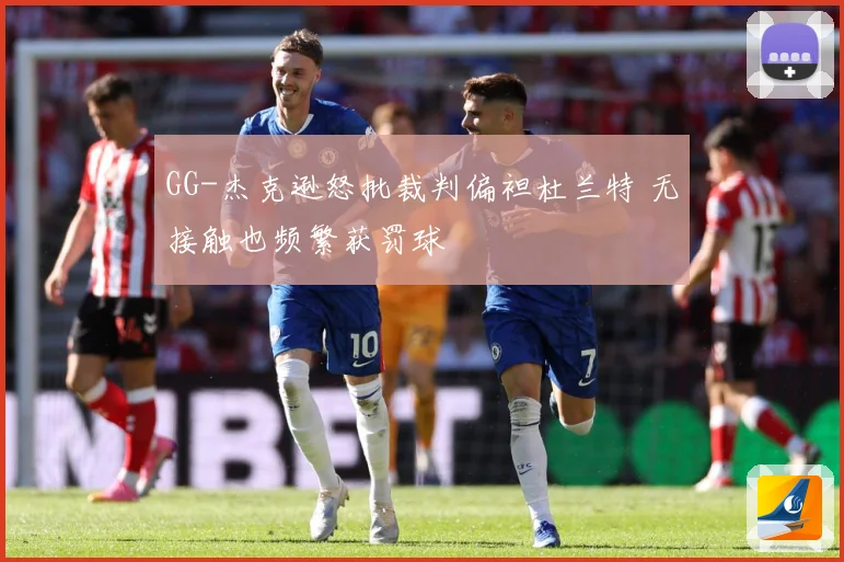 GG-杰克逊怒批裁判偏袒杜兰特 无接触也频繁获罚球