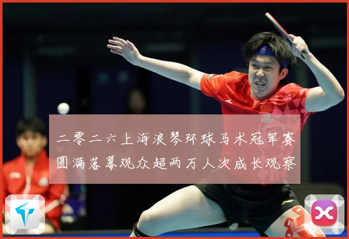 二零二六上海浪琴环球马术冠军赛圆满落幕观众超两万人次成长观察