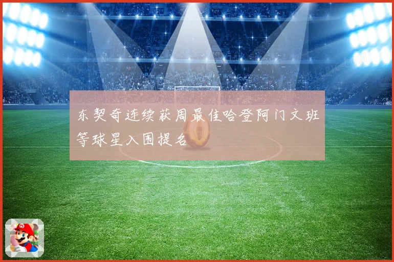 东契奇连续获周最佳哈登阿门文班等球星入围提名