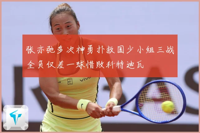 张亦弛多次神勇扑救国少小组三战全负仅差一球惜败科特迪瓦