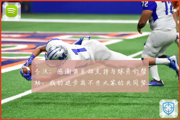 齐沃：感谢俱乐部支持与球员们帮助，我的进步离不开大家的共同努力