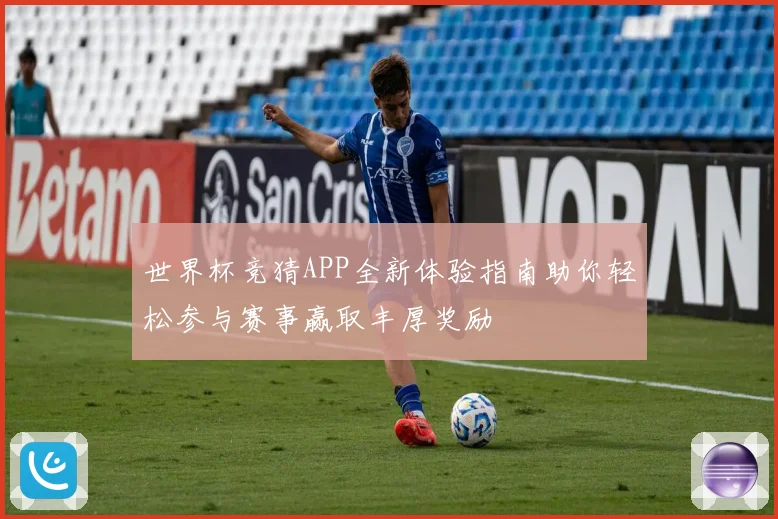 世界杯竞猜APP全新体验指南助你轻松参与赛事赢取丰厚奖励
