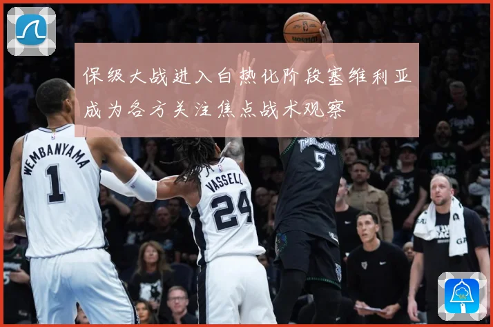 保级大战进入白热化阶段塞维利亚成为各方关注焦点战术观察
