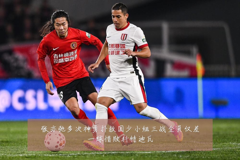 张亦弛多次神勇扑救国少小组三战全负仅差一球惜败科特迪瓦