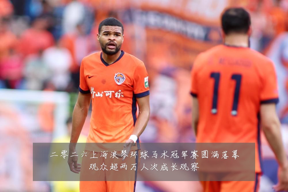 二零二六上海浪琴环球马术冠军赛圆满落幕观众超两万人次成长观察