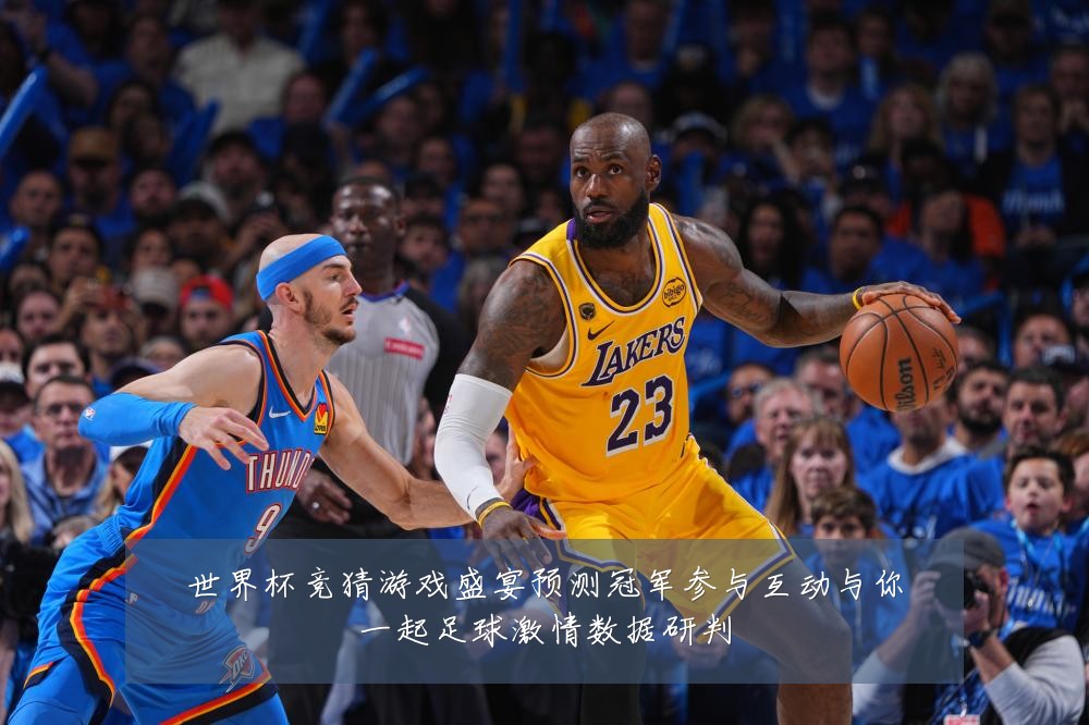 世界杯竞猜游戏盛宴预测冠军参与互动与你一起足球激情数据研判