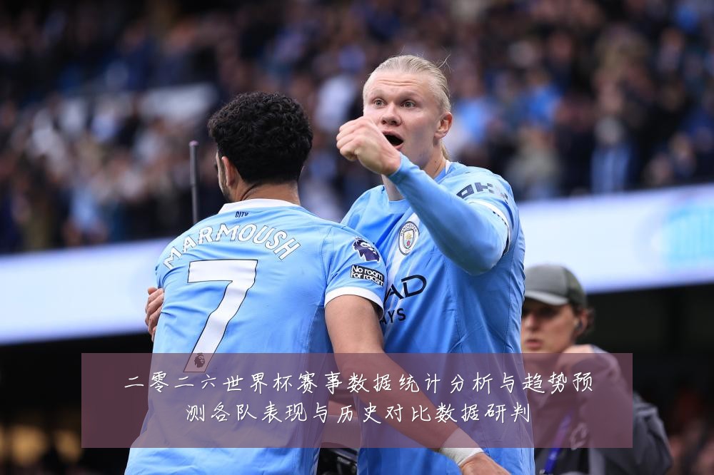 二零二六世界杯赛事数据统计分析与趋势预测各队表现与历史对比数据研判