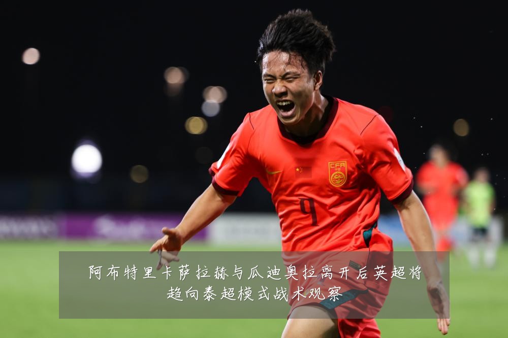 阿布特里卡萨拉赫与瓜迪奥拉离开后英超将趋向泰超模式战术观察