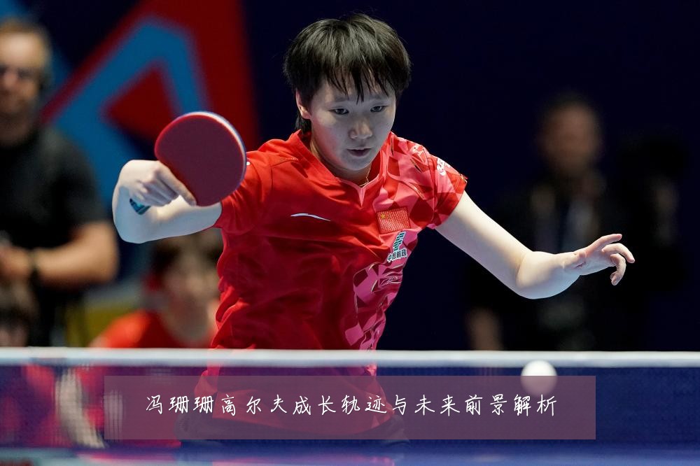 冯珊珊高尔夫成长轨迹与未来前景解析
