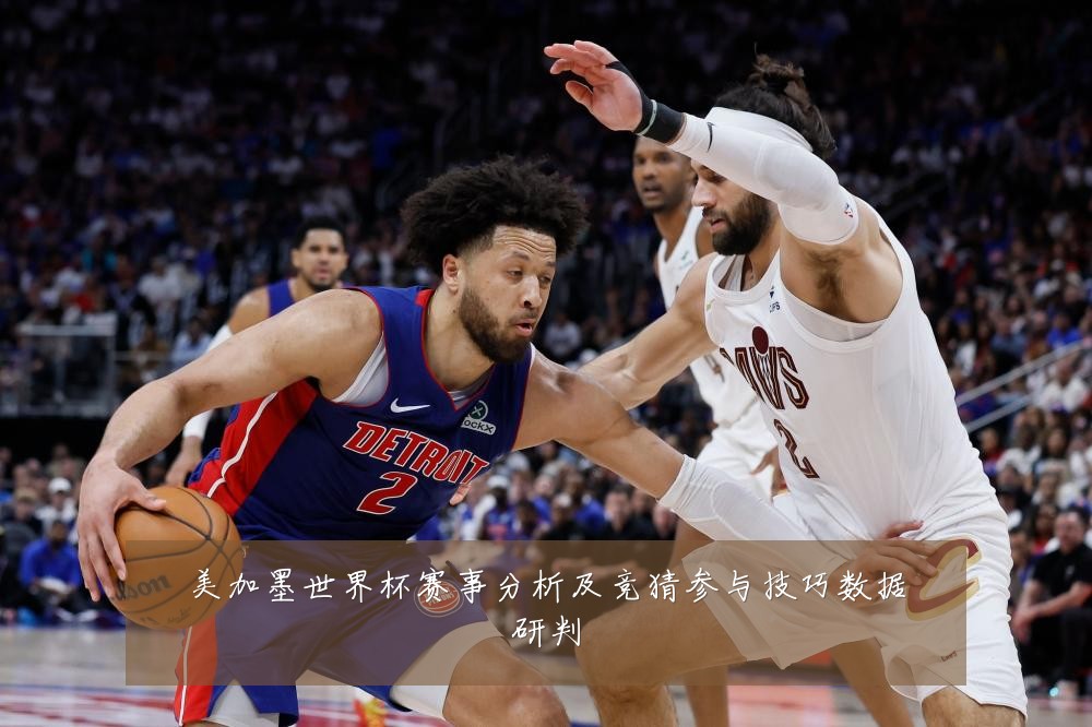 美加墨世界杯赛事分析及竞猜参与技巧数据研判