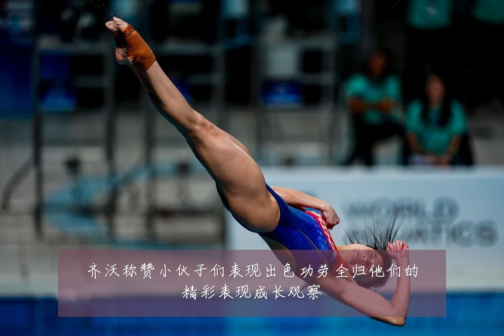 齐沃称赞小伙子们表现出色功劳全归他们的精彩表现成长观察