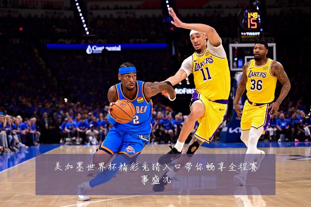 美加墨世界杯精彩竞猜入口带你畅享全程赛事盛况