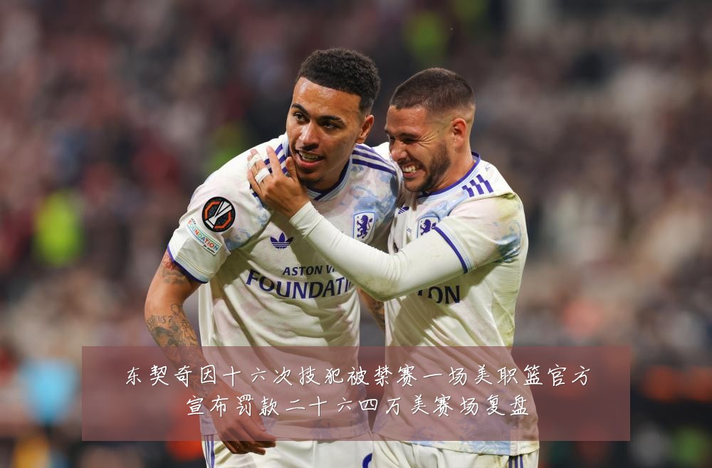 东契奇因十六次技犯被禁赛一场美职篮官方宣布罚款二十六四万美赛场复盘