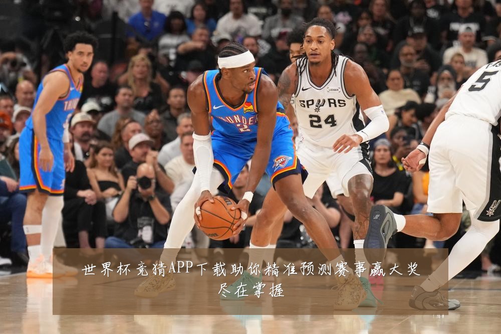 世界杯竞猜APP下载助你精准预测赛事赢大奖尽在掌握