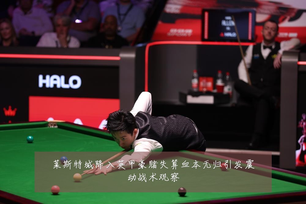 莱斯特城降入英甲豪赌失算血本无归引发震动战术观察