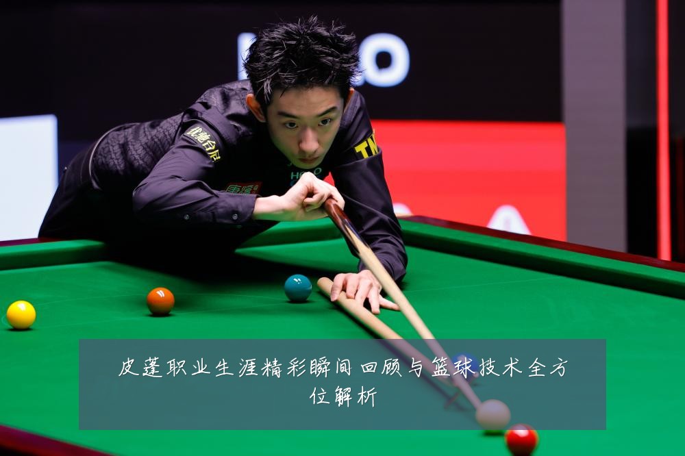皮蓬职业生涯精彩瞬间回顾与篮球技术全方位解析