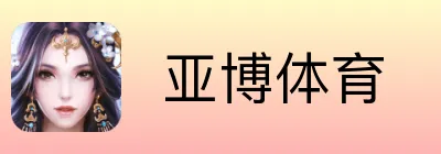  亚博体育